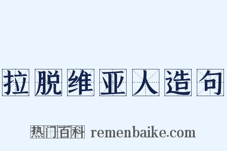 拉脱维亚人造句是什么意思的图片